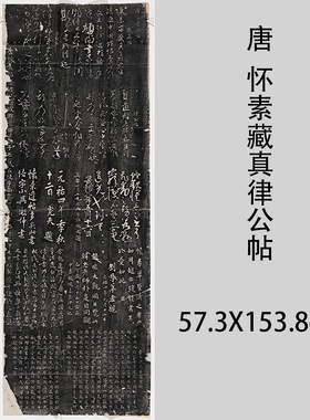 唐 怀素藏真律公帖碑拓高清绢本复制品微喷草书碑拓学习临摹范本