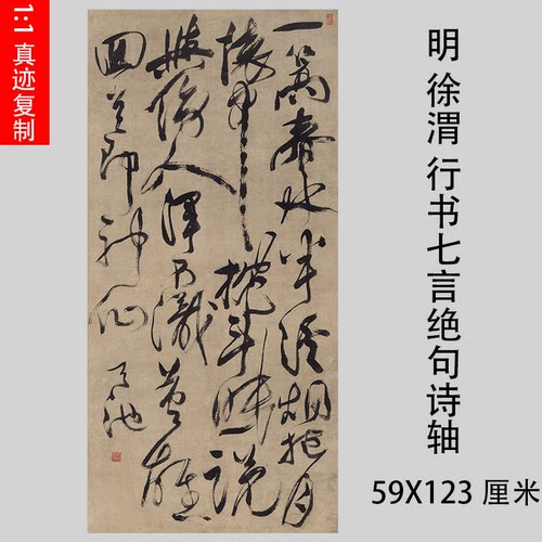 明徐渭行草书七言绝句诗轴真迹高清艺术微喷复制书法临摹学习范本