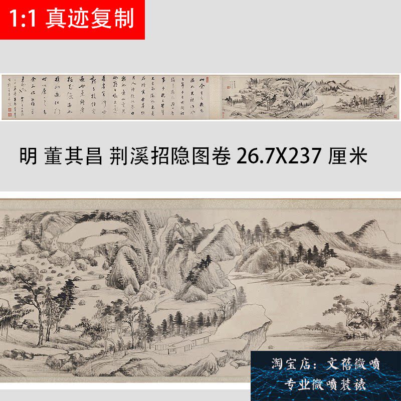 明 董其昌 荆溪招隐图卷古代名家真迹山水画微喷复制新品临摹学习