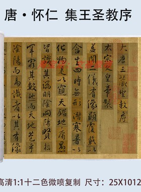 怀仁集王羲之圣教序行书书法