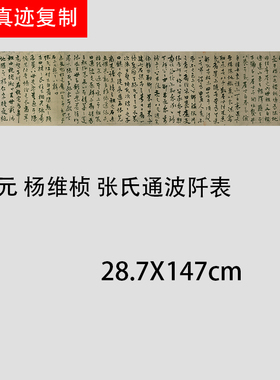 元 杨维桢 张氏通波阡表 名家书法真迹高清微喷复制学习临摹范本