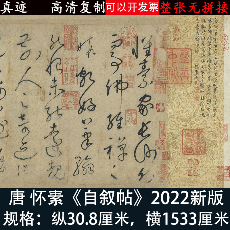 1:1怀素自叙帖 名家真迹书法作品古代草书字帖高清微喷复制品临摹