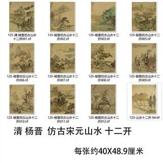 清 杨晋 仿古宋元山水画册十二开 微喷复制临摹学习中国画画稿