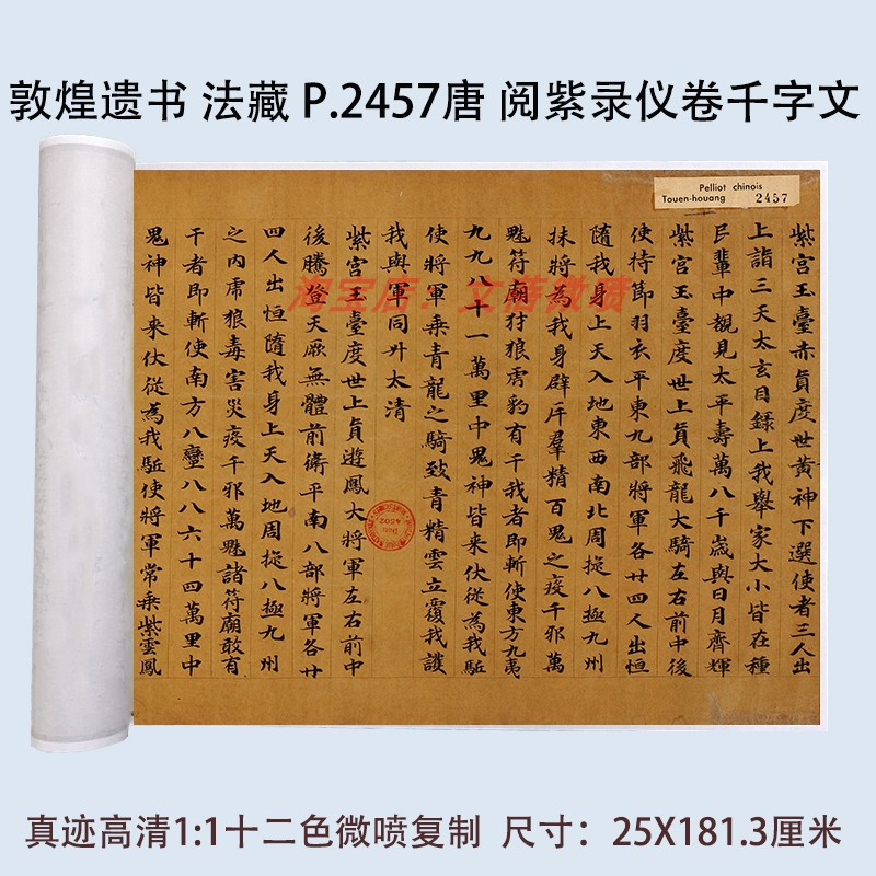 敦煌遗书法藏P.2457唐阅紫录仪卷千字文楷书手镐写经高清微喷复刻-封面