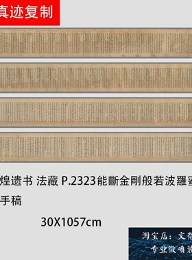 敦煌遗书 法藏 P.2323能断金刚般若波罗蜜经手稿小楷经文微喷新品