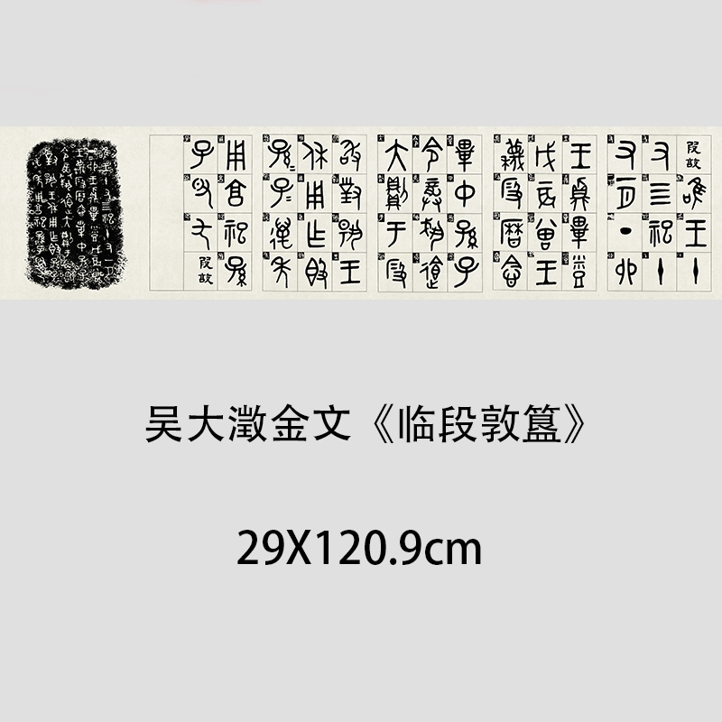 吴大澂金文《临段敦簋》高清
