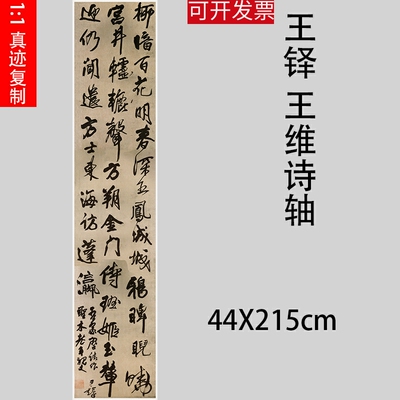 王铎 王维诗轴名家草书客厅六尺条幅挂轴仿古行书毛笔书法字画
