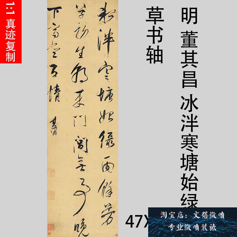 明 董其昌 冰泮寒塘始绿草书轴 名家书法真迹微喷复制品临摹学习