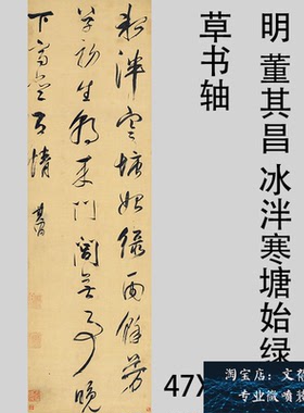 明 董其昌 冰泮寒塘始绿草书轴 名家书法真迹微喷复制品临摹学习
