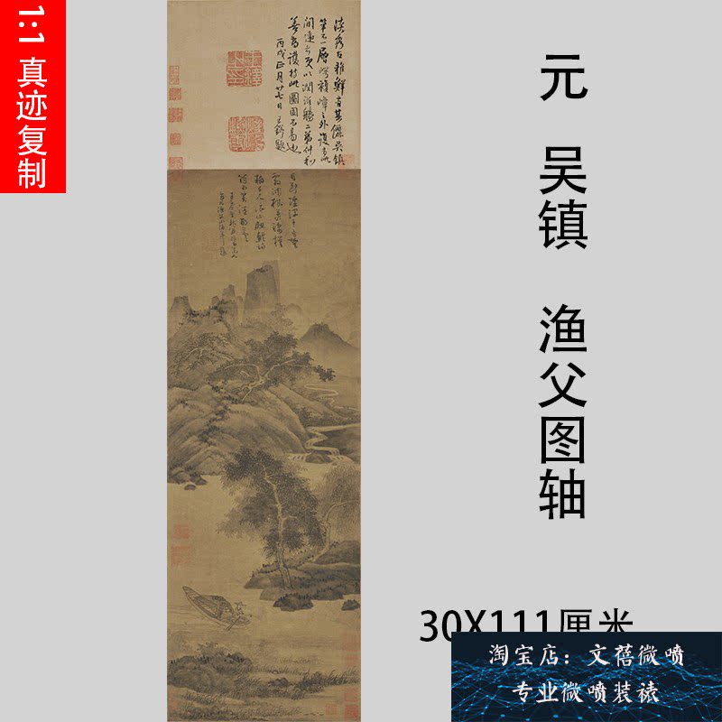 元 吴镇 渔父图轴 仿古国画山水人物画名家真迹微喷复制画稿新品