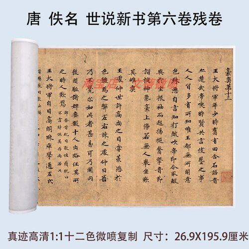 唐世说新书第六卷残卷小楷书法
