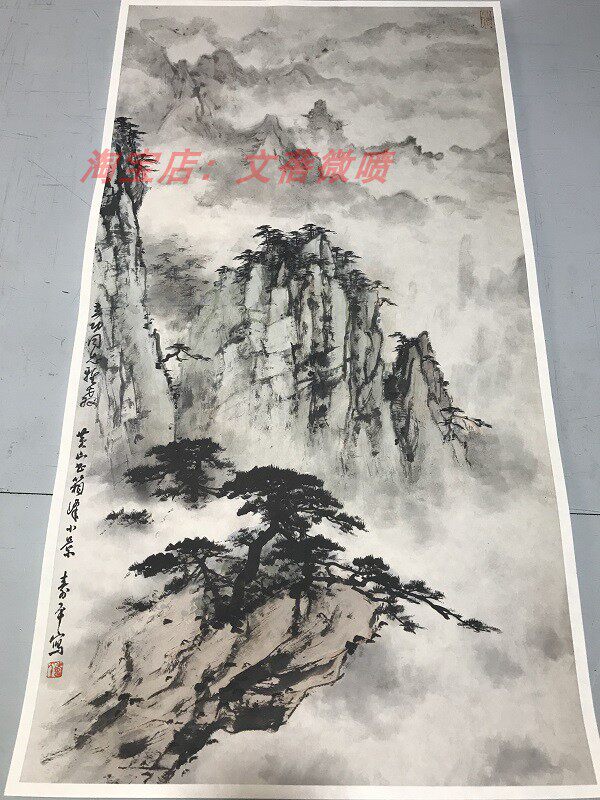 精品艺术微喷宣纸国画画芯复制书画礼品仿真字画 董寿平 黄山山水