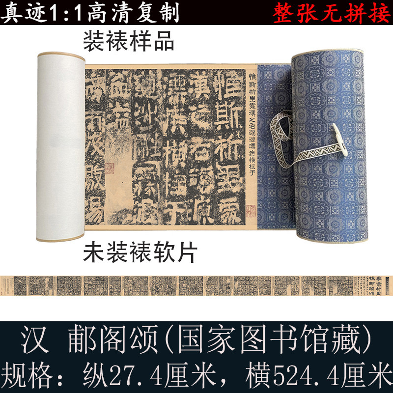汉三颂郙阁颂隶书书法字帖真迹高清微喷复制仿古复制怀旧绢本长卷