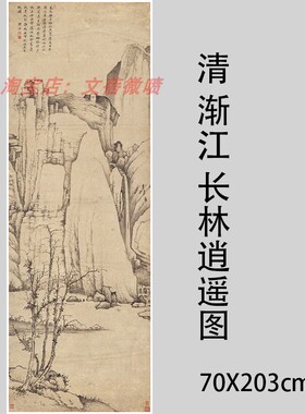 清 渐江弘仁 长林逍遥图 仿古山水国画立轴高清微喷 70.3x203厘米