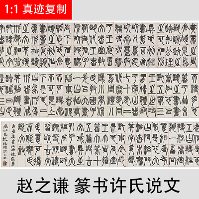赵之谦 篆书许氏说文 名家篆文字帖真迹复制品 临摹学习装饰画