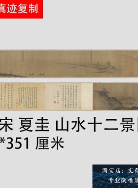新品上市南宋夏圭 山水十二景图 仿古山水画长卷装饰画微喷复制品
