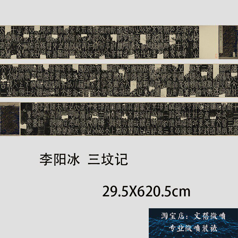 唐 李阳冰 三坟记篆书名家字帖长卷高清微喷复制临摹学习范本新品