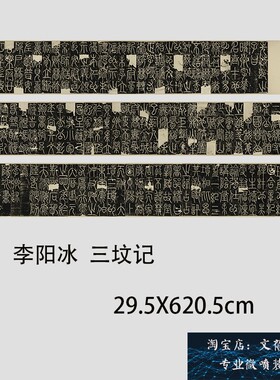唐 李阳冰 三坟记篆书名家字帖长卷高清微喷复制临摹学习范本新品