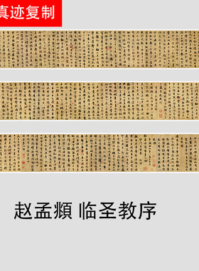 1;1 赵孟頫 临王羲之圣教序 高清艺术微喷复制绢布长卷书法装饰画