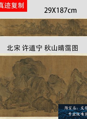 新款北宋 许道宁 秋山晴霭图宋画山水画长卷高清绢布微喷复制品