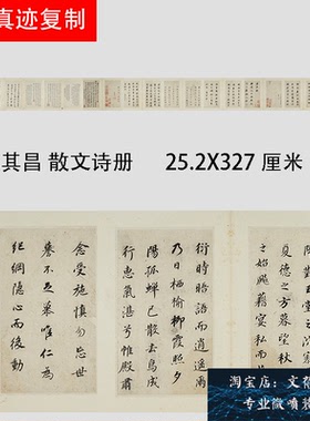 明 董其昌 散文诗册 名家行草书法字帖长卷高清微喷真迹复制新品