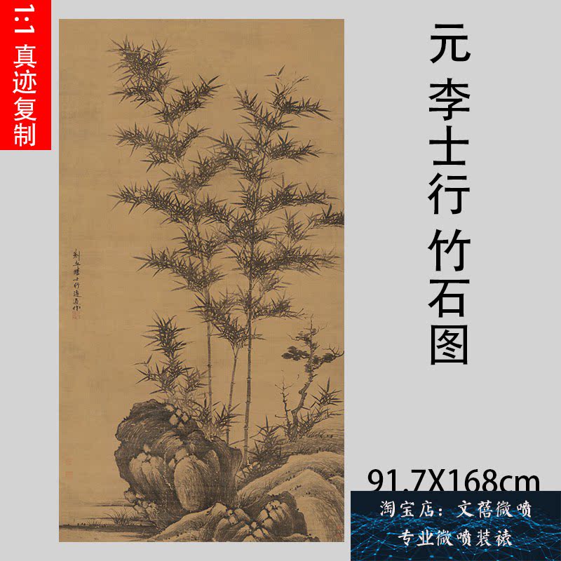 元 李士行 竹石图 仿古水墨竹子立轴国画真迹微喷复制新品装饰画