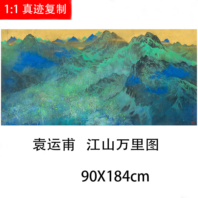 袁运甫江山万里图国画青绿山水画稿横幅宣纸微喷复制画客厅装饰画