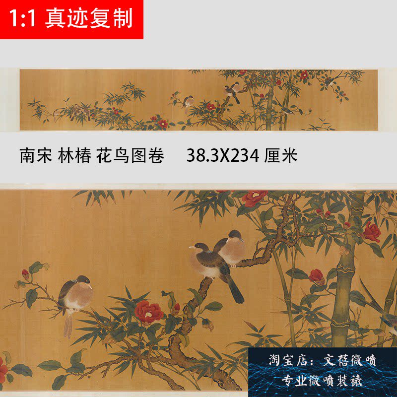 南宋 林椿 花鸟图卷 宋代国画长卷工笔花鸟画高清微喷复制新品