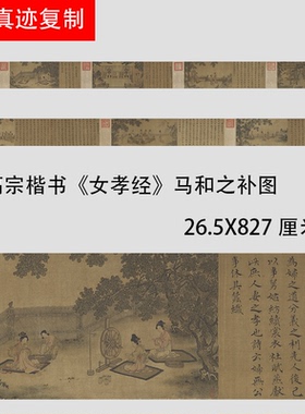 宋高宗赵构楷书《女孝经》马和之补图 名家书法人物国画长卷复制