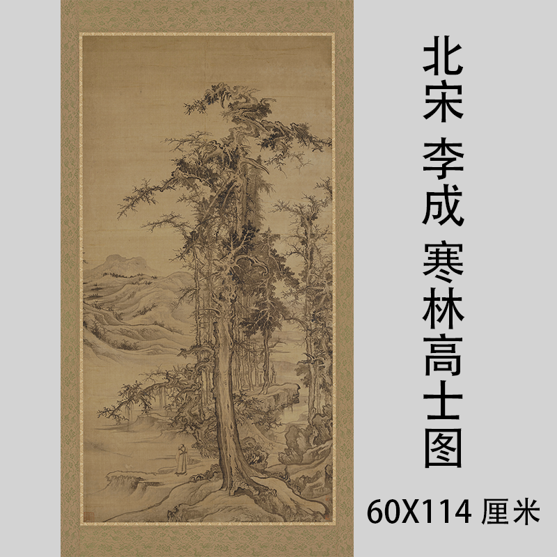 北宋 李成 寒林高士图 古代名家山水古松人物画微喷复制品装饰画