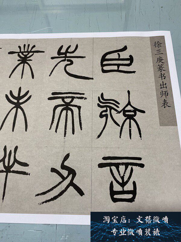 新品徐三庚 出师表篆书全册  高清绢本微喷复制长卷字帖临摹学习
