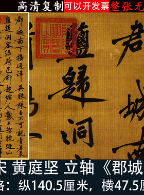 黄庭坚行书郡城书柳宗元诗微喷绘复制名家字画临摹客厅装饰挂画轴