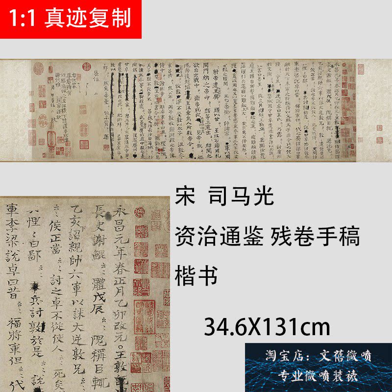 宋 司马光 资治通鉴残卷手稿 名家小楷书法字帖长卷高清微喷复制