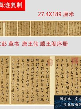 明 文彭 草书 唐王勃滕王阁序册 高清微喷名家书法字帖临摹学习