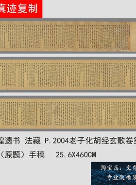 敦煌遗书法藏P.2004老子化胡经玄歌卷第十卷（原题）手稿微喷新品