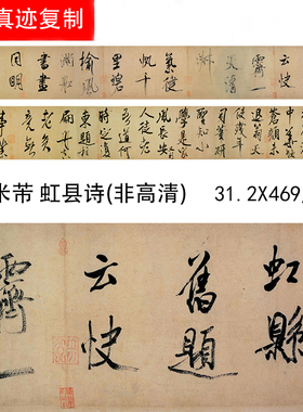宋四家书法 米芾行书欣赏《虹县诗卷》宣纸字帖标清复制品装饰画