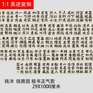 钱沣钱南园 楷书正气歌 颜体大字楷书字帖微喷复制品学习临摹范本