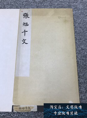 唐 张旭狂草 断千字文名家草书字帖碑拓长卷学习高清微喷复制新品