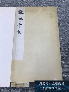 唐 张旭狂草 断千字文名家草书字帖碑拓长卷学习高清微喷复制新品