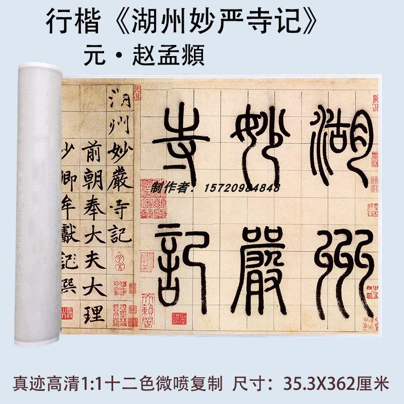 赵孟俯宣纸行楷湖州妙严寺记包邮