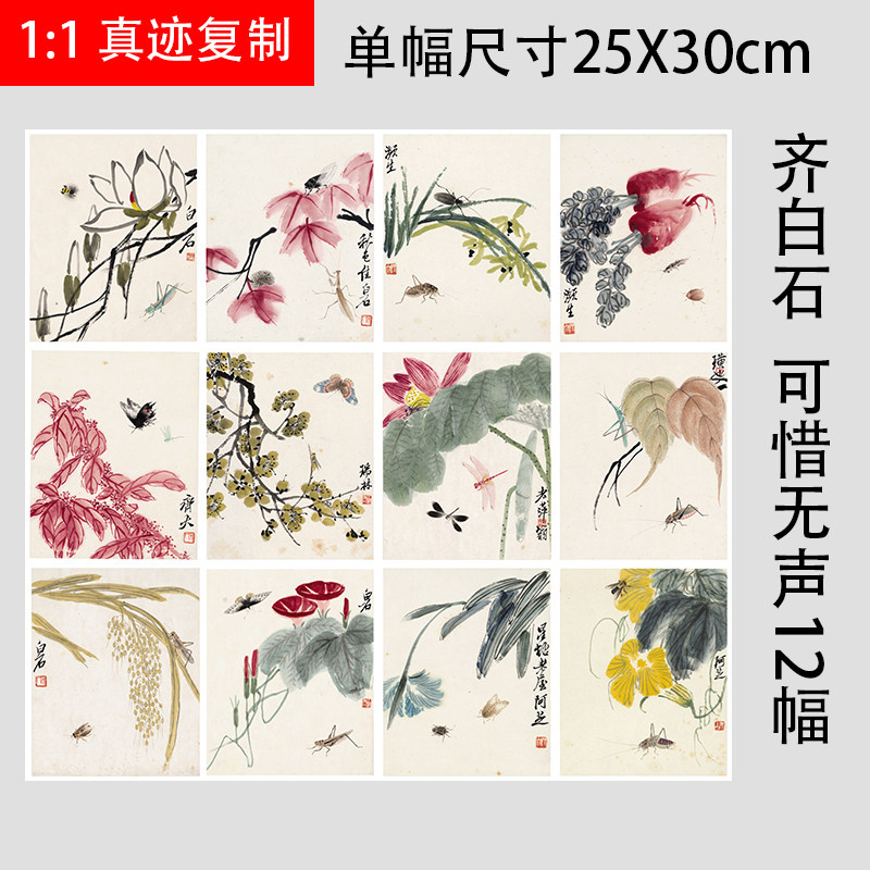 齐白石 可惜无声花卉昆虫工笔画册页十二张微喷复制学习临摹画稿