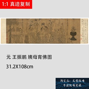 新品上市元王振鹏姨母育佛图古代工笔人物国画长卷高清微喷装饰画
