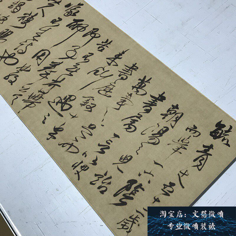 清 傅山 草书《贺毓青丈五十二得子》诗卷绢本书发帖复制微喷新品