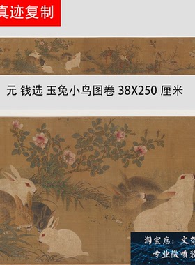 元 钱选 玉兔小鸟图古代名家重彩工笔花鸟画长卷高清艺术微喷新品