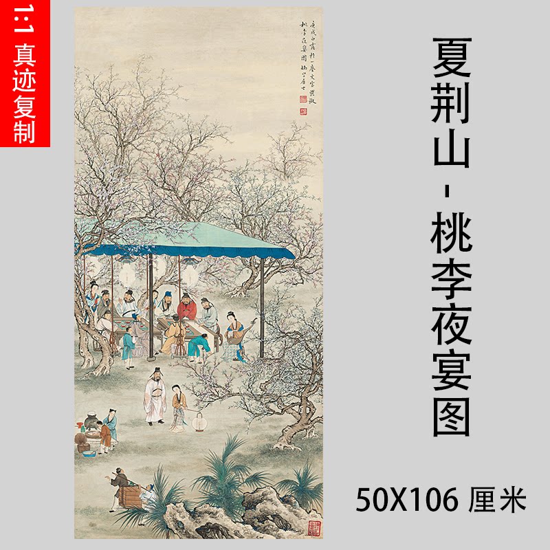夏荆山-桃李夜宴图 画芯仿古文人聚会真迹微喷复制人物装饰画临摹