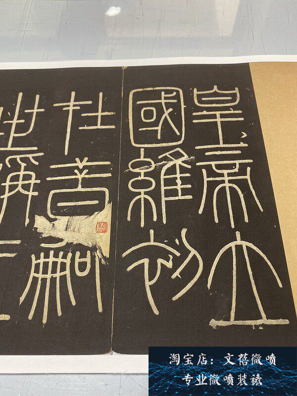 秦 李斯 篆书 峄山碑 名家篆文字帖碑拓高清微喷复制长卷学习新品
