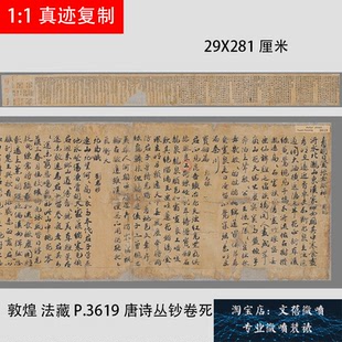 新品敦煌遗书 法藏 P.3619唐诗丛钞卷死馬賦手稿行草写经字帖微喷