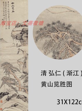 清四僧 弘仁(渐江)黄山览胜图 仿古山水国画立轴高清宣纸微喷复制