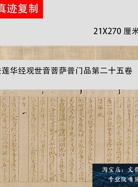 妙法莲华经观世音菩萨普门品第二十五卷 高清微喷复制新品临摹