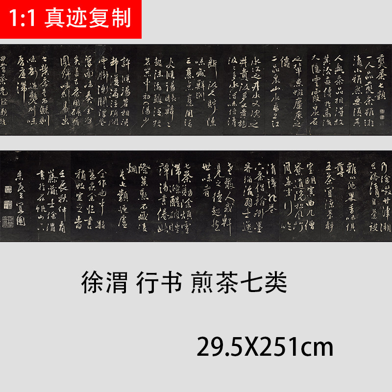 明 徐渭 行草书煎茶七类茶文化碑帖高清微喷复制品学习临摹范本